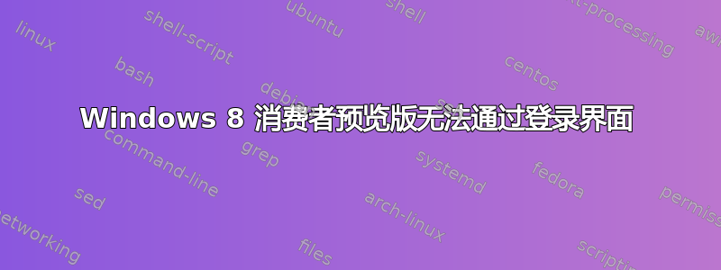 Windows 8 消费者预览版无法通过登录界面