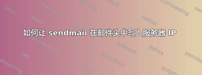 如何让 sendmail 在邮件头中写入服务器 IP