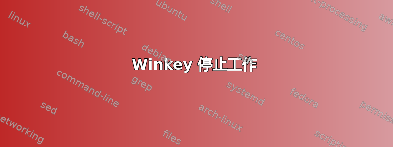 Winkey 停止工作