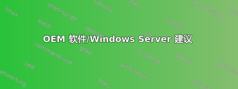 OEM 软件/Windows Server 建议