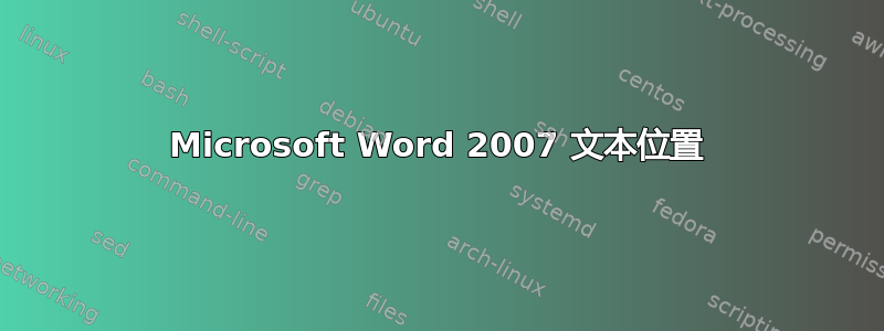 Microsoft Word 2007 文本位置