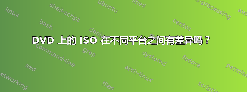 DVD 上的 ISO 在不同平台之间有差异吗？