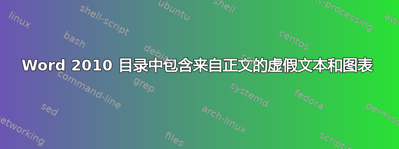 Word 2010 目录中包含来自正文的虚假文本和图表