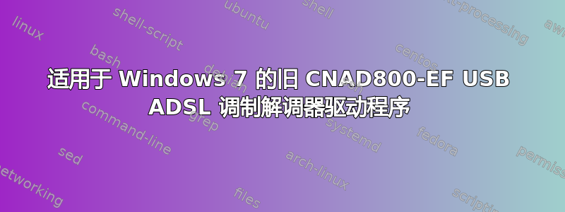 适用于 Windows 7 的旧 CNAD800-EF USB ADSL 调制解调器驱动程序