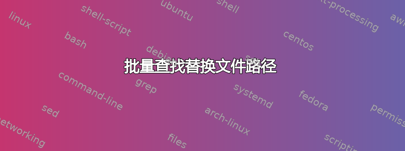 批量查找替换文件路径