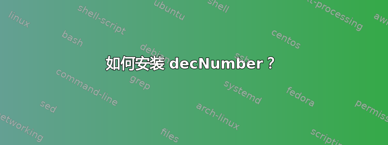 如何安装 decNumber？