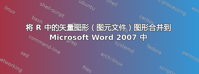 将 R 中的矢量图形（图元文件）图形合并到 Microsoft Word 2007 中