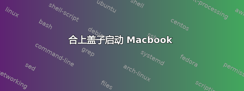 合上盖子启动 Macbook