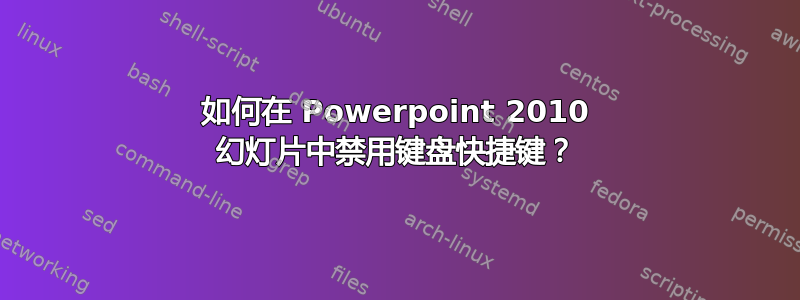 如何在 Powerpoint 2010 幻灯片中禁用键盘快捷键？