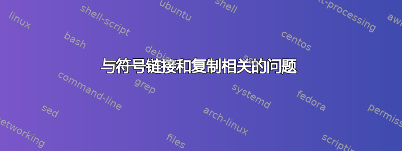 与符号链接和复制相关的问题