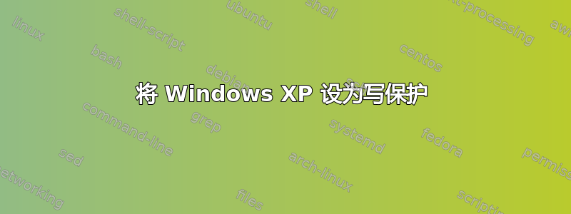 将 Windows XP 设为写保护