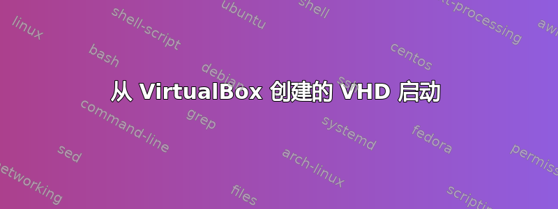 从 VirtualBox 创建的 VHD 启动