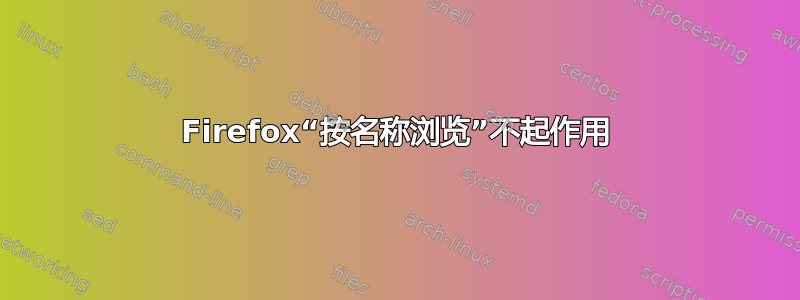 Firefox“按名称浏览”不起作用