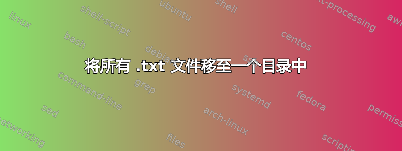 将所有 .txt 文件移至一个目录中 