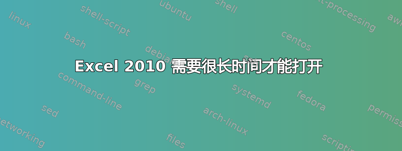 Excel 2010 需要很长时间才能打开