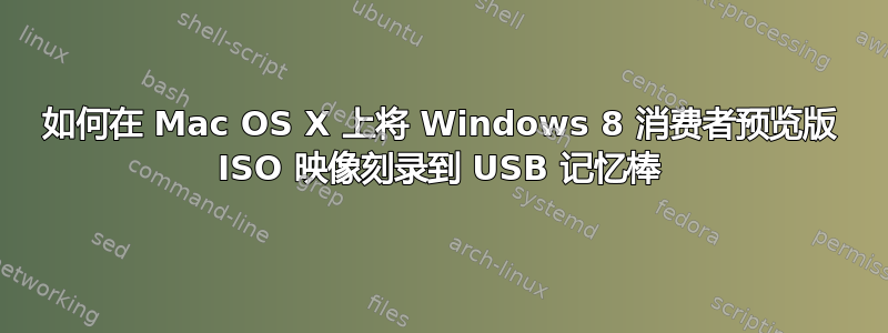 如何在 Mac OS X 上将 Windows 8 消费者预览版 ISO 映像刻录到 USB 记忆棒