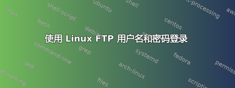 使用 Linux FTP 用户名和密码登录