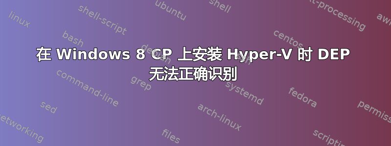 在 Windows 8 CP 上安装 Hyper-V 时 DEP 无法正确识别