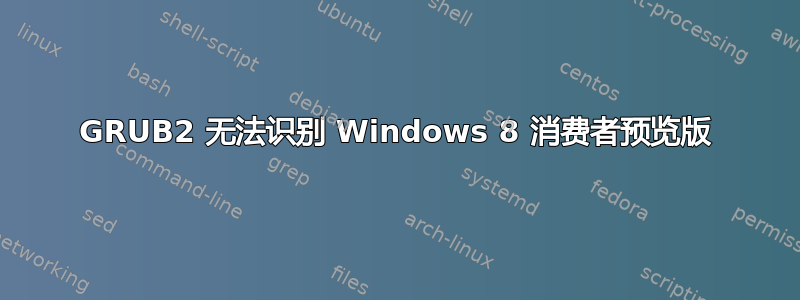 GRUB2 无法识别 Windows 8 消费者预览版