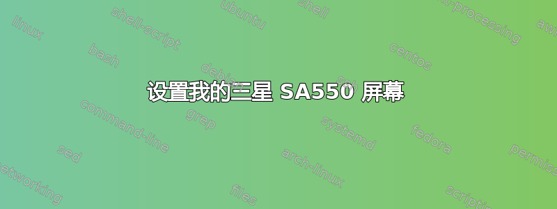 设置我的三星 SA550 屏幕