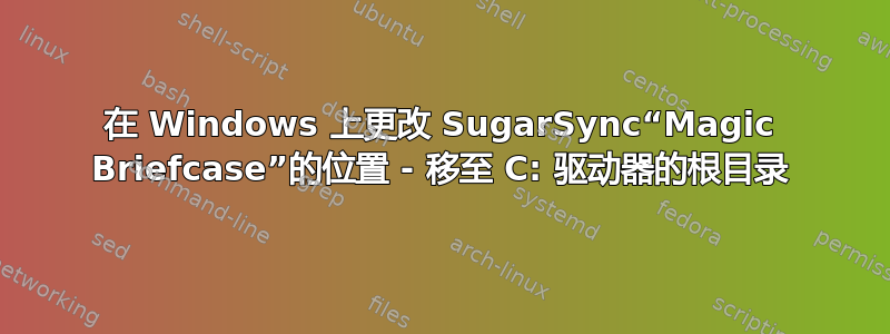 在 Windows 上更改 SugarSync“Magic Briefcase”的位置 - 移至 C: 驱动器的根目录