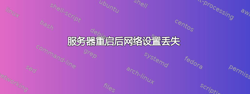 服务器重启后网络设置丢失