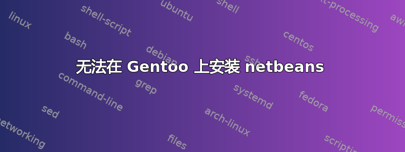 无法在 Gentoo 上安装 netbeans