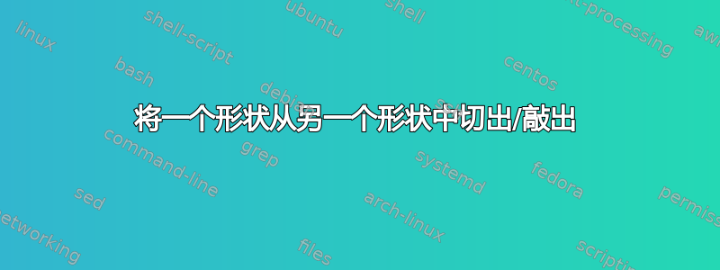 将一个形状从另一个形状中切出/敲出