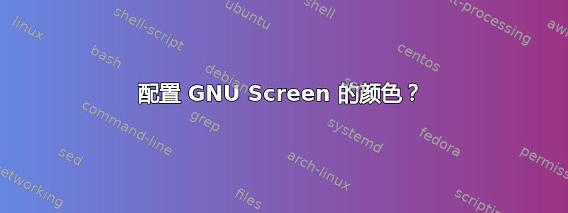 配置 GNU Screen 的颜色？