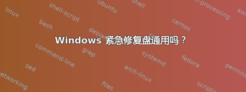 Windows 紧急修复盘通用吗？