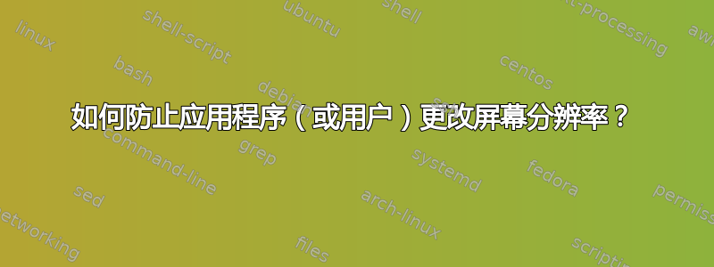 如何防止应用程序（或用户）更改屏幕分辨率？