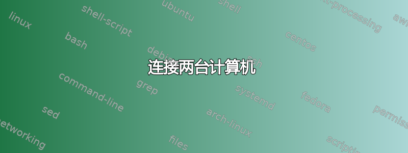 连接两台计算机