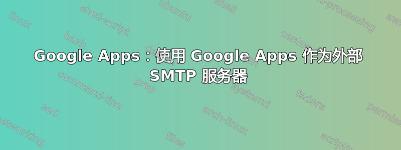 Google Apps：使用 Google Apps 作为外部 SMTP 服务器