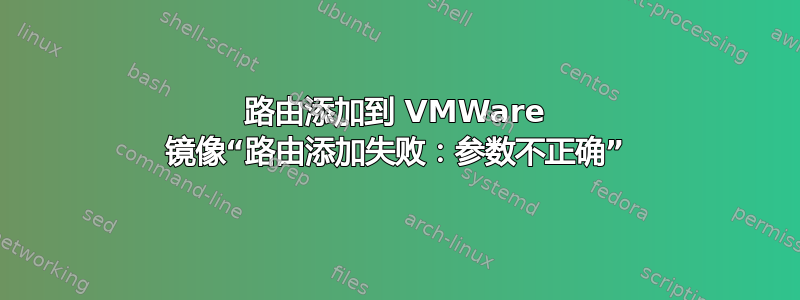 路由添加到 VMWare 镜像“路由添加失败：参数不正确”