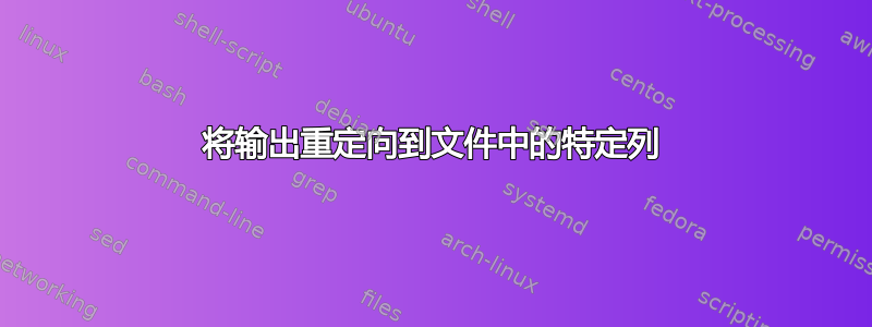 将输出重定向到文件中的特定列