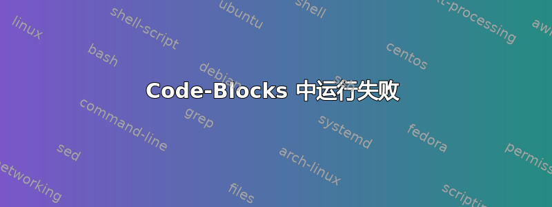 Code-Blocks 中运行失败