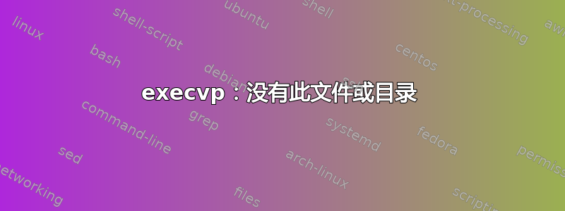 execvp：没有此文件或目录