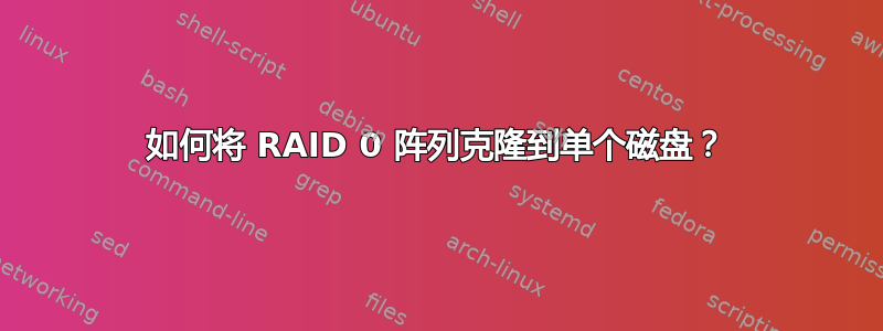 如何将 RAID 0 阵列克隆到单个磁盘？