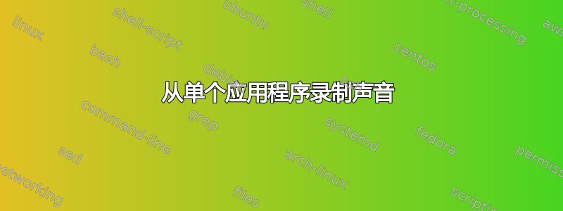 从单个应用程序录制声音