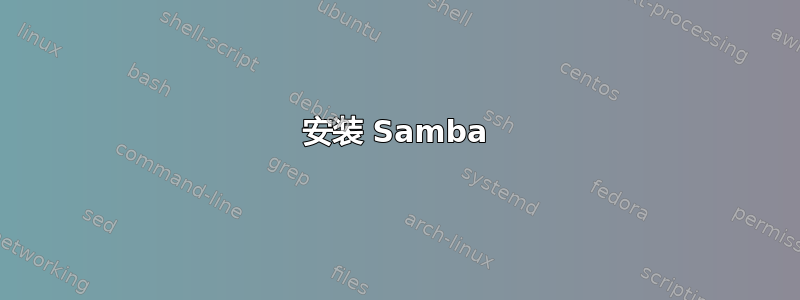 安装 Samba