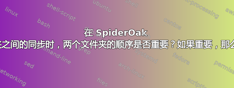 在 SpiderOak 中创建文件夹之间的同步时，两个文件夹的顺序是否重要？如果重要，那么如何重要？