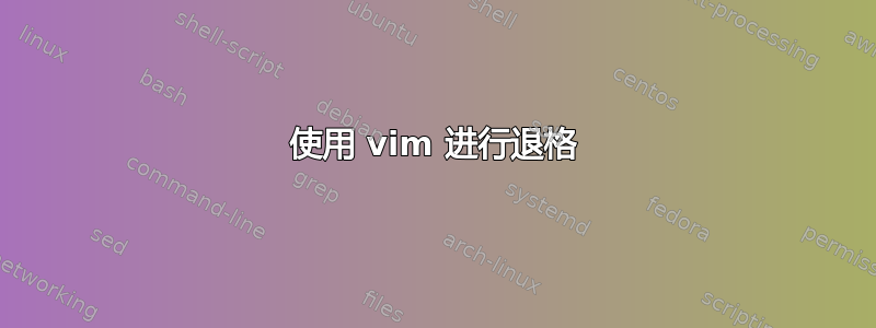 使用 vim 进行退格