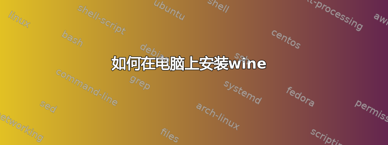 如何在电脑上安装wine 