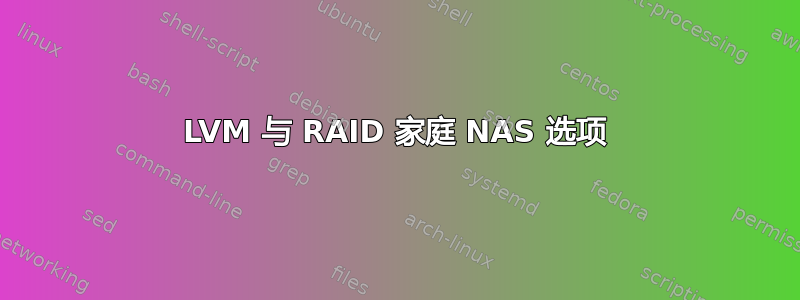 LVM 与 RAID 家庭 NAS 选项