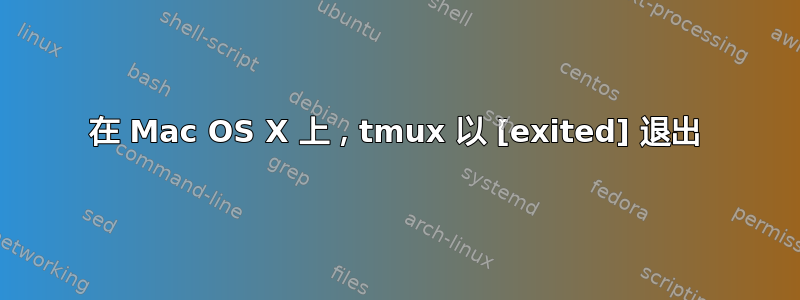 在 Mac OS X 上，tmux 以 [exited] 退出