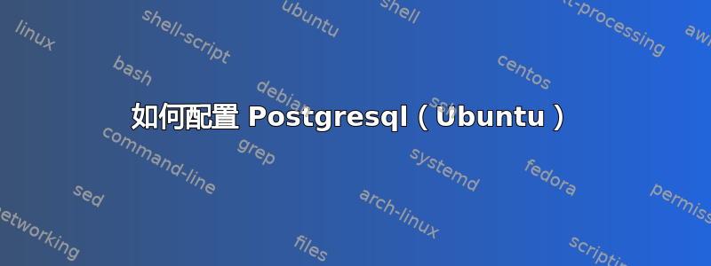 如何配置 Postgresql（Ubuntu）