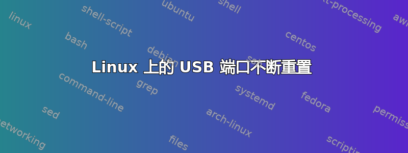 Linux 上的 USB 端口不断重置