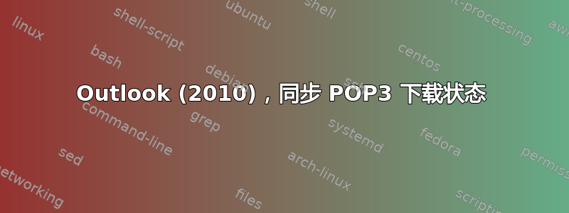 Outlook (2010)，同步 POP3 下载状态