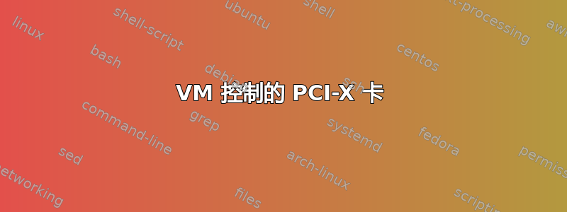 VM 控制的 PCI-X 卡