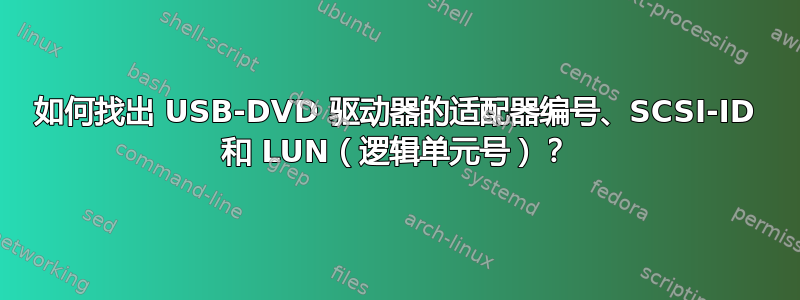 如何找出 USB-DVD 驱动器的适配器编号、SCSI-ID 和 LUN（逻辑单元号）？